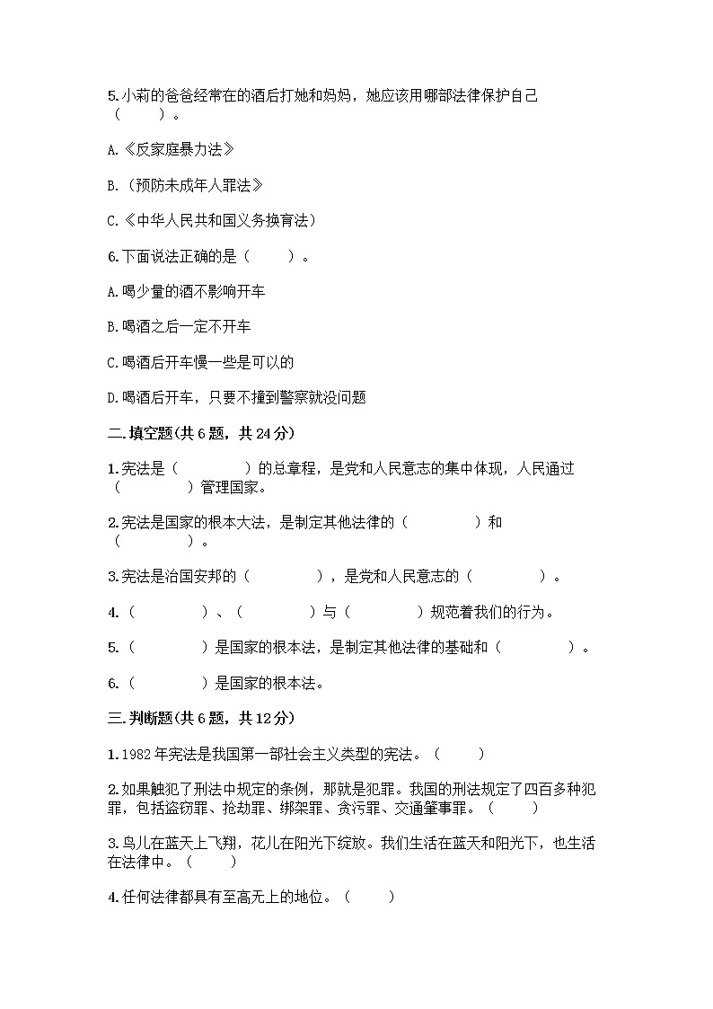 第一单元 我们的守护者 单元测试卷-2021-2022学年道德与法治六年级上册-部编版（含答案）及参考答案（黄金题型）第2页