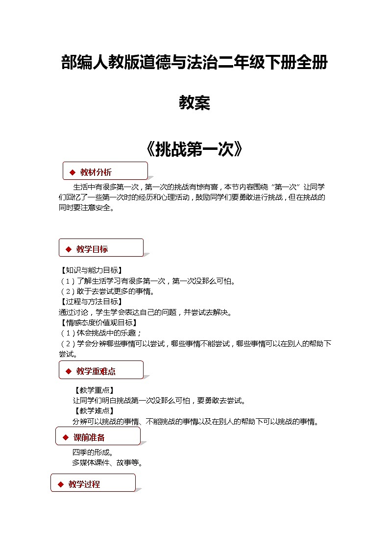 人教部编版二年级道德与法治教案-下册01