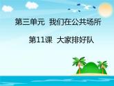 小學二年級上冊道德與法治課件-11.大家排好隊-部編版(33張)課件