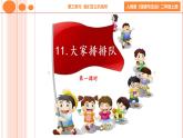 小學(xué)二年級上冊道德與法治課件-11.大家排好隊-部編版(23張)ppt課件