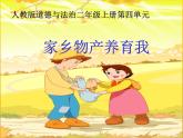 小学二年级上册道德与法治课件-14.家乡物产养育我-部编版(19张)课件