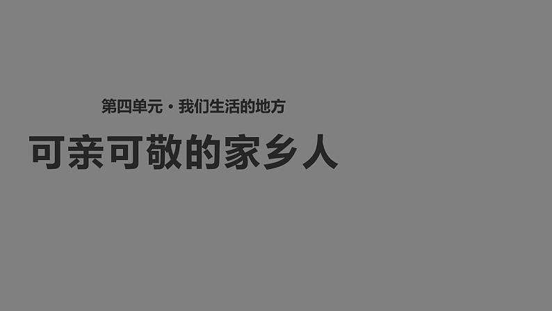 小学二年级上册道德与法治课件--15可亲可敬的家乡人--人教部编版(23张)ppt课件02