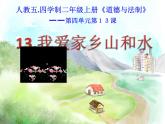 小学二年级上册道德与法治课件-13.我爱家乡山和水-部编版-(14张)ppt课件