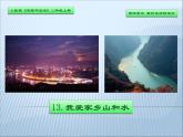 小学二年级上册道德与法治-我爱家乡山和水第一课时ppt课件