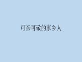 小学二年级上册道德与法治课件--15可亲可敬的家乡人人教部编版(9张)ppt课件