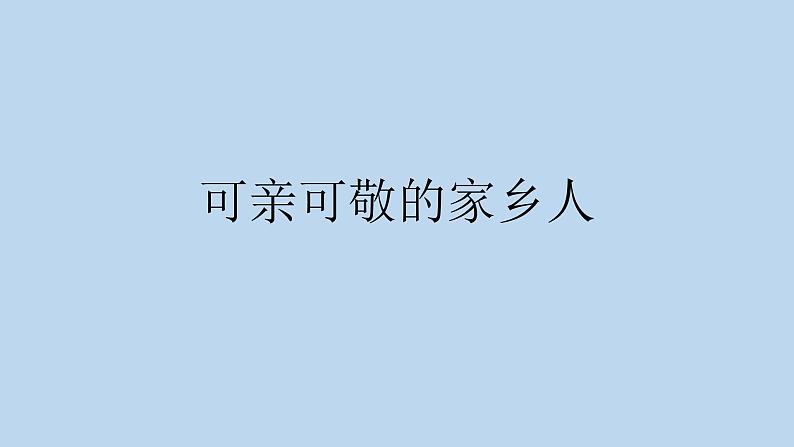 小学二年级上册道德与法治课件--15可亲可敬的家乡人人教部编版(9张)ppt课件02