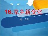 小学二年级上册道德与法治课件-16.家乡新变化-部编版-(12张)ppt课件