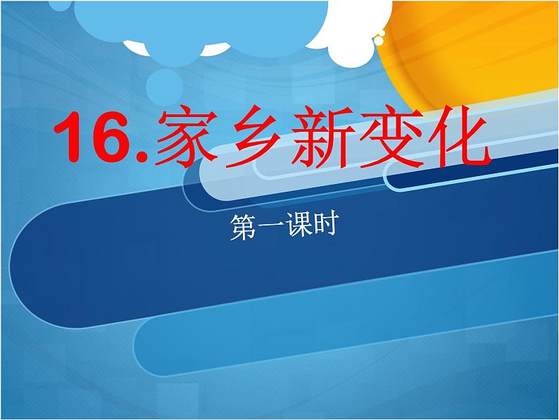 小学二年级上册道德与法治课件-16.家乡新变化-部编版-(12张)ppt课件第2页