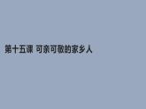 小学二年级上册道德与法治课件-15-可亲可敬的家乡人---人教部编版ppt课件