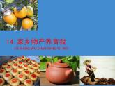 小学二年级上册道德与法治课件-14-家乡物产养育我----人教部编版-(15张)ppt课件