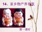 小学二年级上册道德与法治课件-14.家乡物产养育我-部编版-(21张)-(1)ppt课件