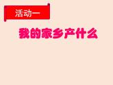 小学二年级上册道德与法治课件--14家乡物产养育我-人教部编版(36张)ppt课件