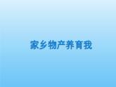 小学二年级上册道德与法治课件---14家乡物产养育我-人教部编版(19张)ppt课件