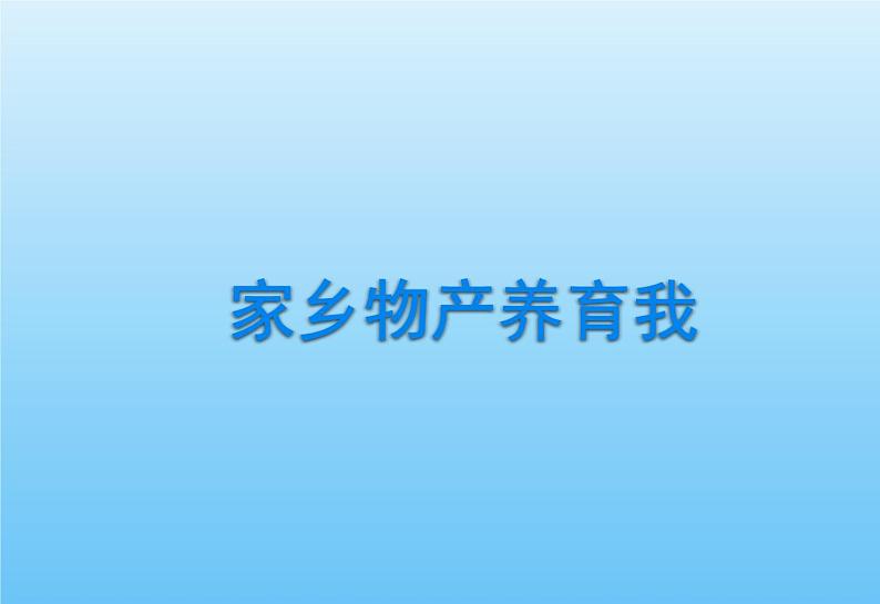 小学二年级上册道德与法治课件---14家乡物产养育我-人教部编版(19张)ppt课件02