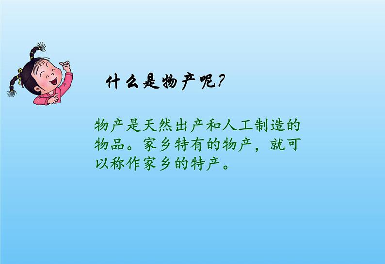 小学二年级上册道德与法治课件---14家乡物产养育我-人教部编版(19张)ppt课件04