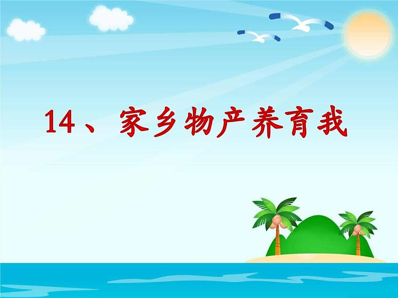 小学二年级上册道德与法治课件-14.家乡物产养育我-部编版(46张)课件第2页