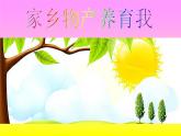 小学二年级上册道德与法治课件-14.家乡物产养育我-部编版(39张)课件