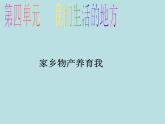 小学二年级上册道德与法治课件-14家乡物产养育我---人教部编版-(14张)ppt课件