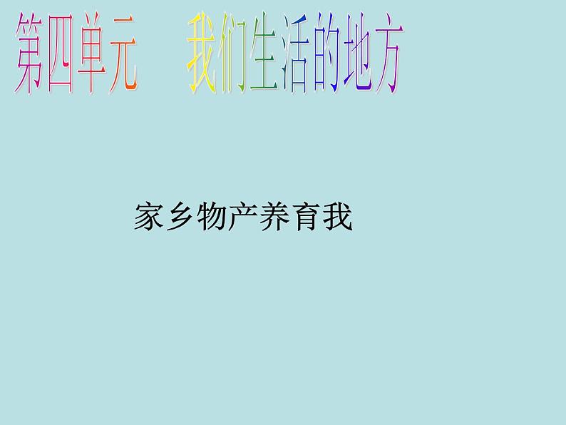 小学二年级上册道德与法治课件-14家乡物产养育我---人教部编版-(14张)ppt课件02