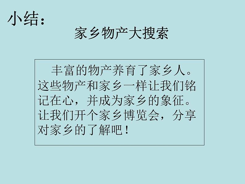 小学二年级上册道德与法治课件-14家乡物产养育我---人教部编版-(14张)ppt课件07