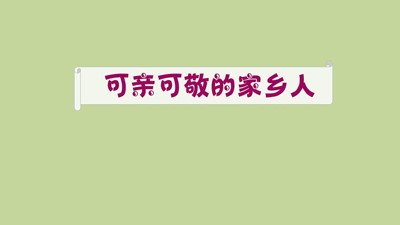 小学二年级上册道德与法治课件-15-可亲可敬的家乡人--人教部编版(14张)ppt课件第2页