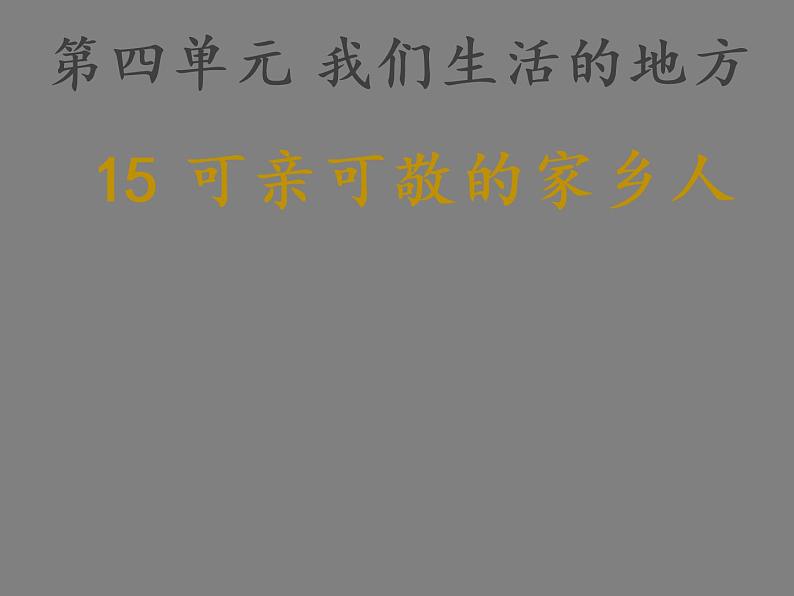 小学二年级上册道德与法治课件---15可亲可敬的家乡人-人教部编版(15张)ppt课件第2页