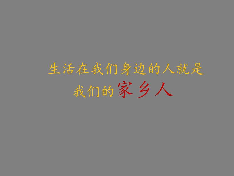 小学二年级上册道德与法治课件---15可亲可敬的家乡人-人教部编版(15张)ppt课件第3页