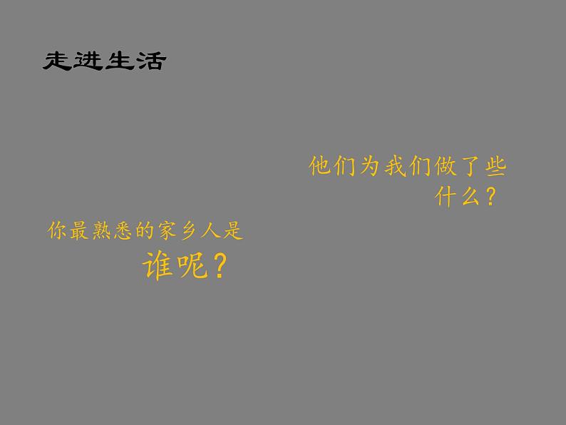 小学二年级上册道德与法治课件---15可亲可敬的家乡人-人教部编版(15张)ppt课件第7页