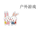 小学二年级下册道德与法治-5健康游戏我常玩-部编(1)ppt课件