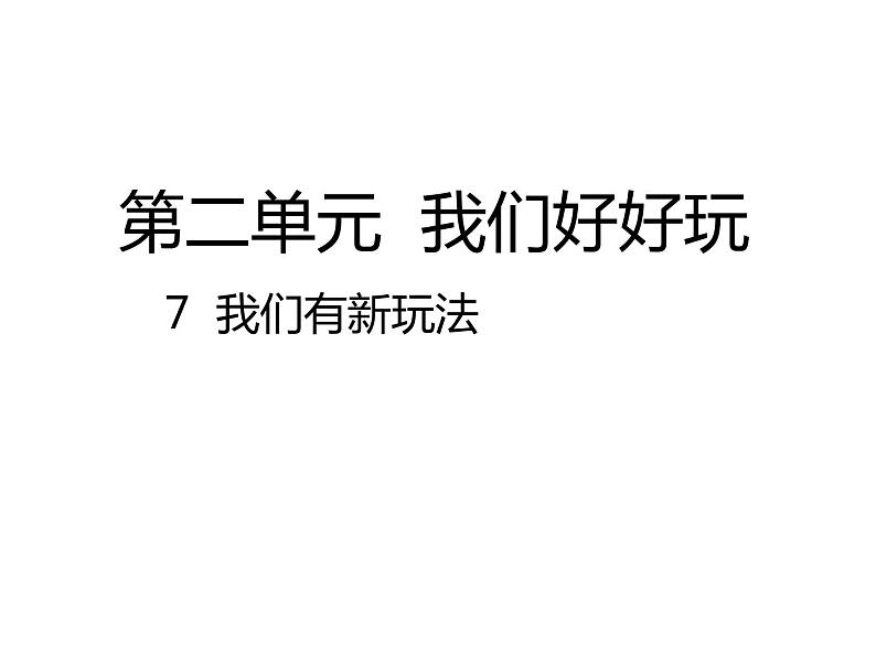 小学二年级下册道德与法治-7我们有新玩法部编(19张)ppt课件第2页