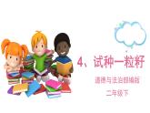 小学二年级下册道德与法治-4.试种一粒籽-部编(6)ppt课件