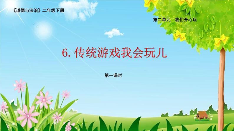 小学二年级下册道德与法治-6.传统游戏我会玩(第一课时)部编(新版)(21张)ppt课件第5页