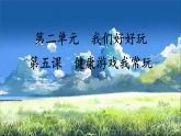 小学二年级下册道德与法治-5健康游戏我常玩ppt课件