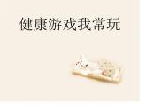 小学二年级下册道德与法治-5健康游戏我常玩-部编(9张)ppt课件