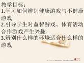 小学二年级下册道德与法治-5健康游戏我常玩-部编(9张)ppt课件