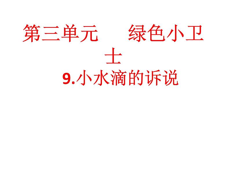 小学二年级下册道德与法治-9.小水滴的诉说-部编(4)ppt课件02