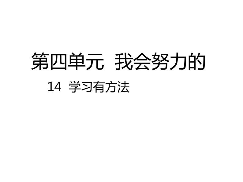 小学二年级下册道德与法治-14学习有方法部编(23张)ppt课件02