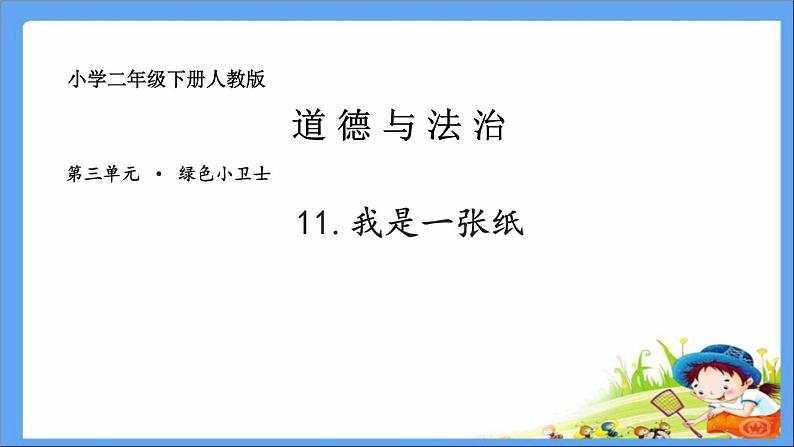 小学二年级下册道德与法治-11我是一张纸-部编(1)ppt课件02