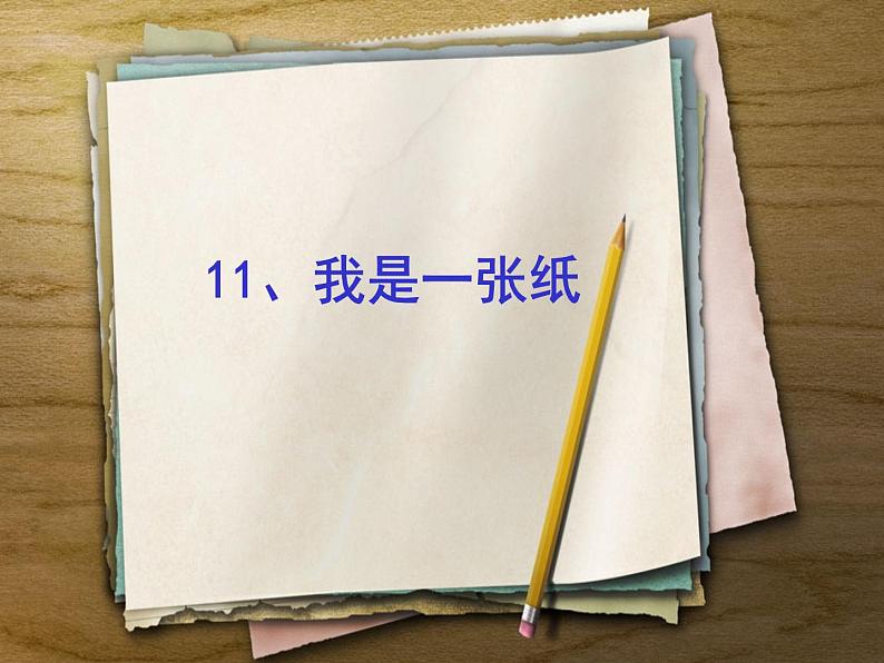 小学二年级下册道德与法治-11、我是一张纸(第2课时)部编(新版)(17张)ppt课件02