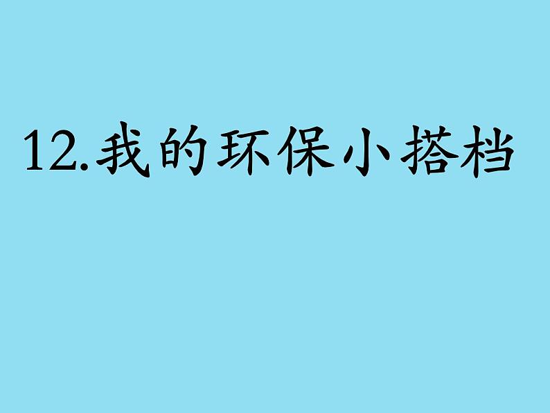 小学二年级下册道德与法治-12.我的环保小搭档-部编(7)ppt课件02