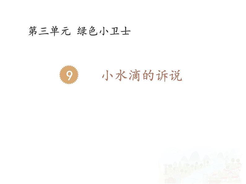 小学二年级下册道德与法治-9.小水滴的诉说-部编(2)ppt课件02