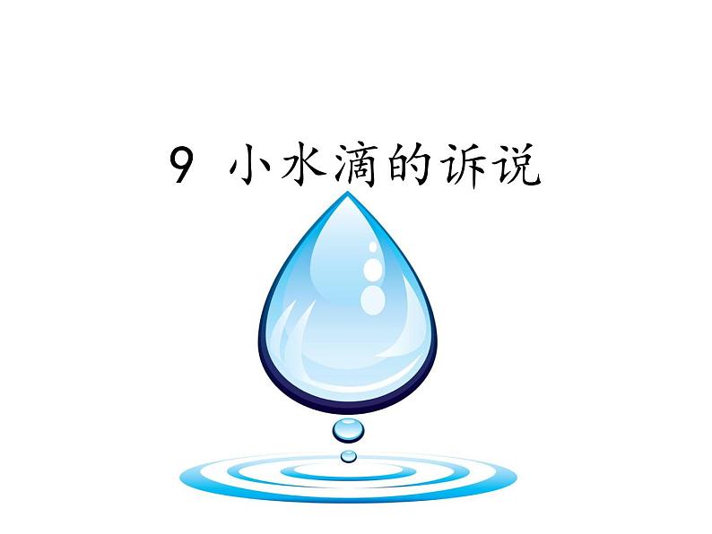 小学二年级下册道德与法治-9小水滴的诉说-部编ppt课件07