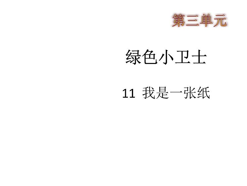 小学二年级下册道德与法治-11我是一张纸-部编ppt课件第2页