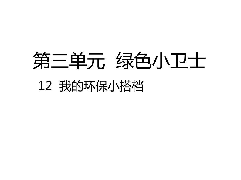 小学二年级下册道德与法治-12我的环保小搭档部编(19张)ppt课件第2页