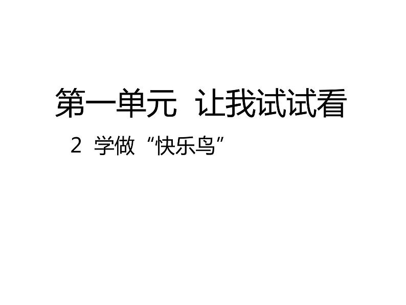 小学二年级下册道德与法治课件-《2-学做“快乐鸟”》(16张)部编版ppt课件02