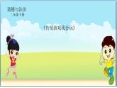小学二年级下册道德与法治-传统游戏我会玩-部编(2)ppt课件