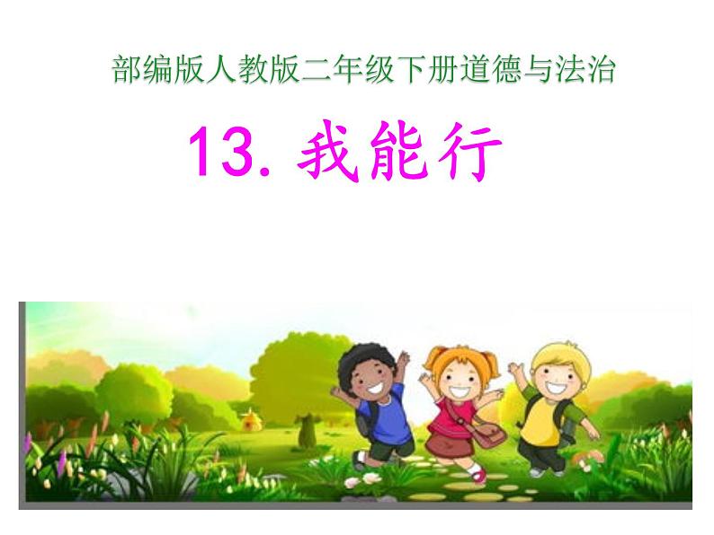 小学二年级下册道德与法治课件《13-我能行》-人教部编版-(12张)ppt课件第2页