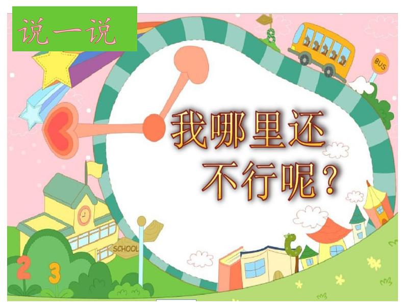 小学二年级下册道德与法治课件《13-我能行》-人教部编版-(12张)ppt课件第7页