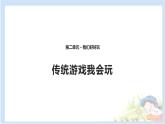 小学二年级下册道德与法治-传统游戏我会玩-部编(17张)ppt课件