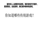 小学二年级下册道德与法治-传统游戏我会玩-部编(17张)ppt课件